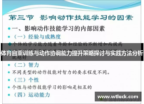 体育自重训练与动作协调能力提升策略探讨与实践方法分析