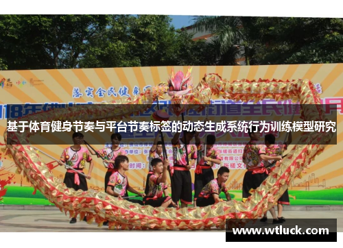 基于体育健身节奏与平台节奏标签的动态生成系统行为训练模型研究