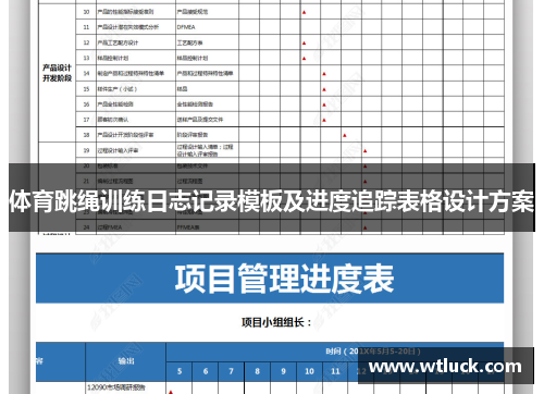 体育跳绳训练日志记录模板及进度追踪表格设计方案