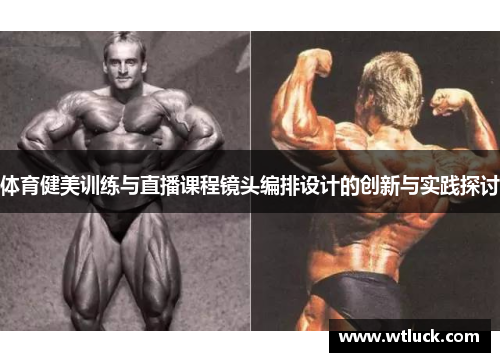 体育健美训练与直播课程镜头编排设计的创新与实践探讨